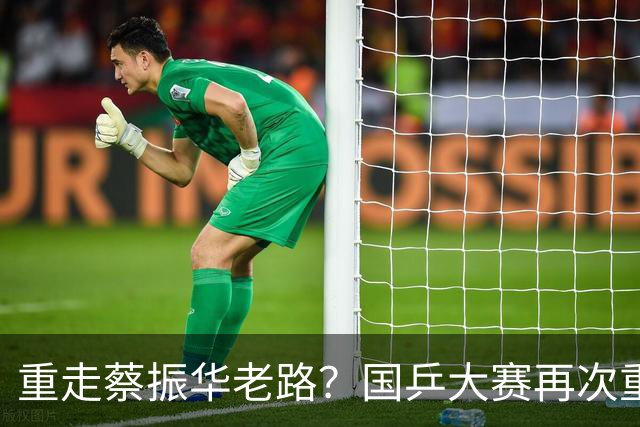 重走蔡振华老路？国乒大赛再次重用削球手，既是魄力、也是无奈